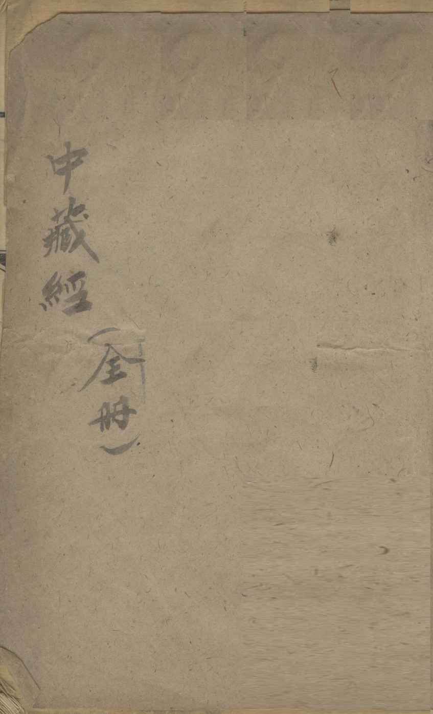 中藏经  上